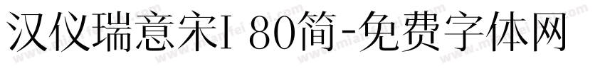 汉仪瑞意宋I 80简字体转换